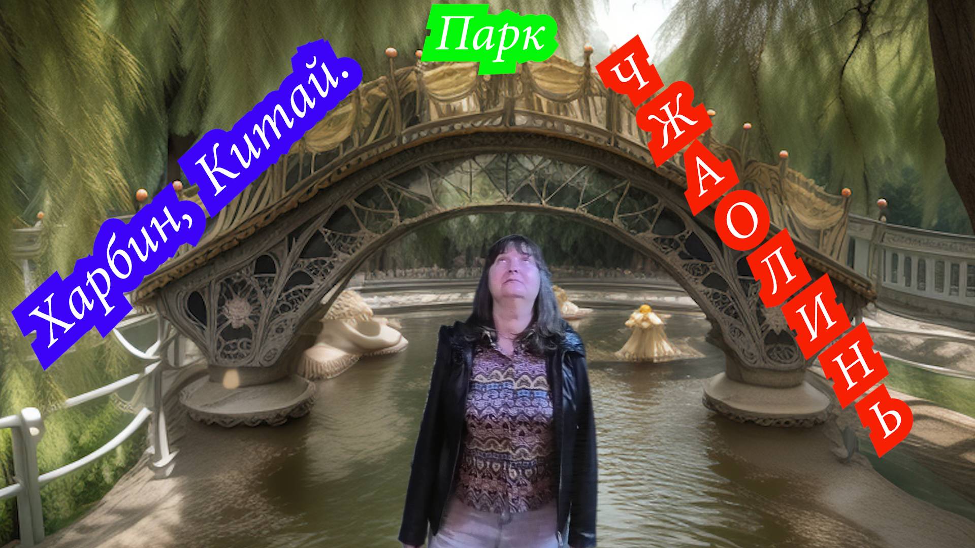 Харбин, Китай. Обзор парка Джаолинь