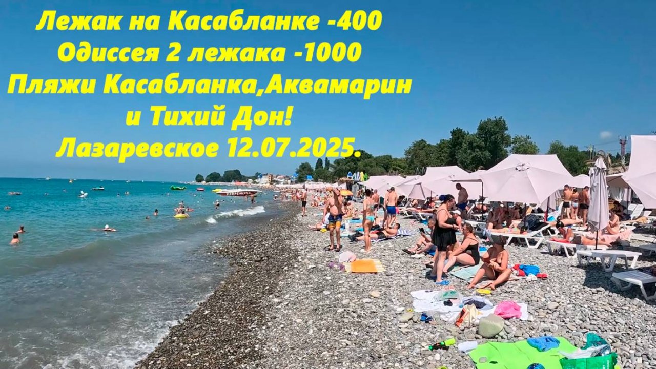Пляжи Касабланка, Аквамарин и Тихий Дон!  Лазаревское 12.07.2025.