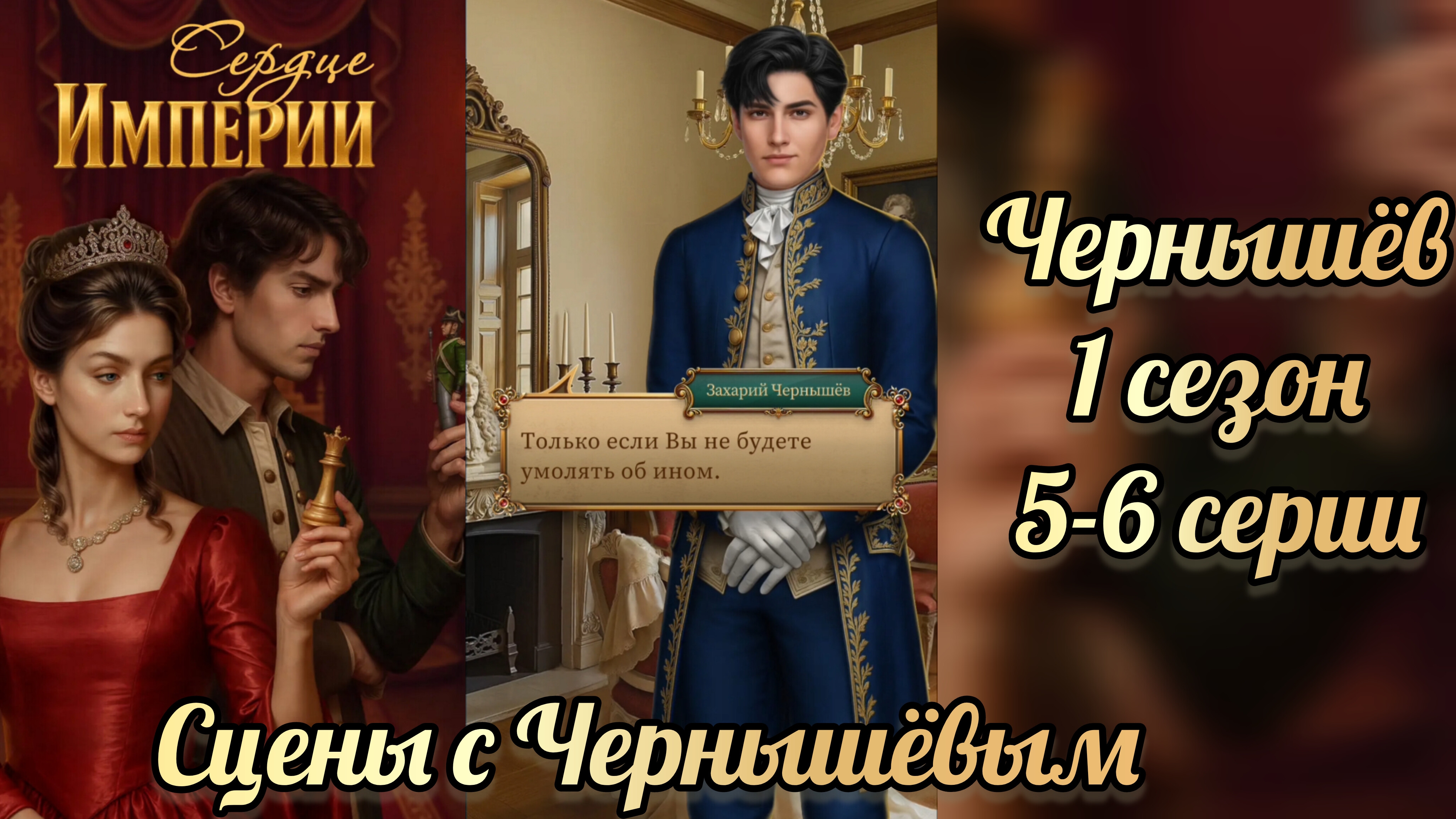 Сердце империи 1 сезон 5-6 серии. Взаимодействия с Чернышёвым. Lagerta