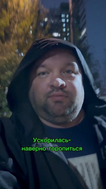 Чего убежала?