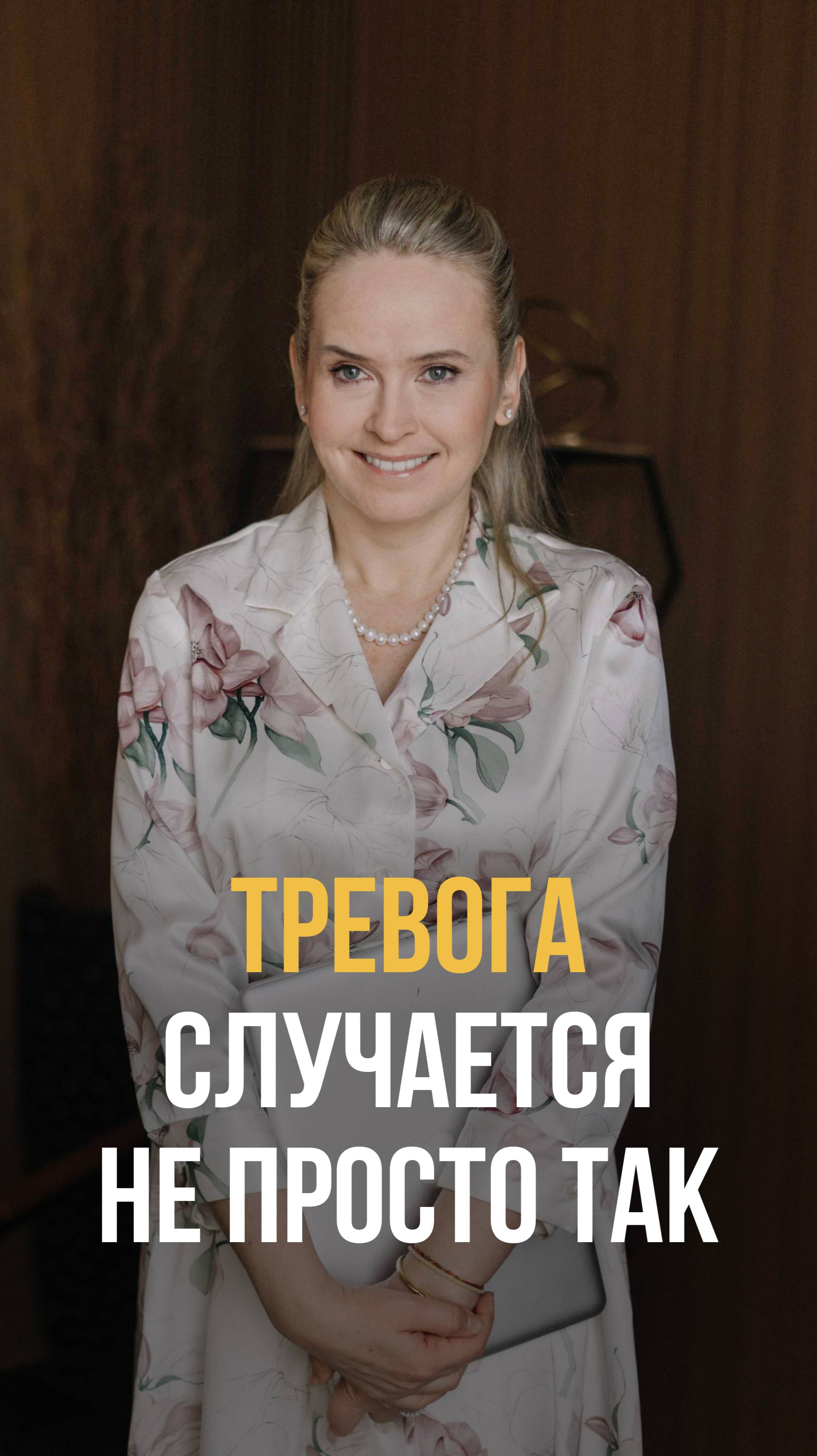Что скрывается за вашим беспокойством?