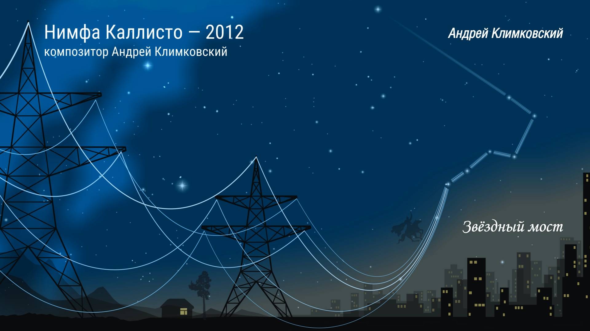 «Нимфа Каллисто — 2012» • Альбом «Звёздный мост» • Композитор Андрей Климковский