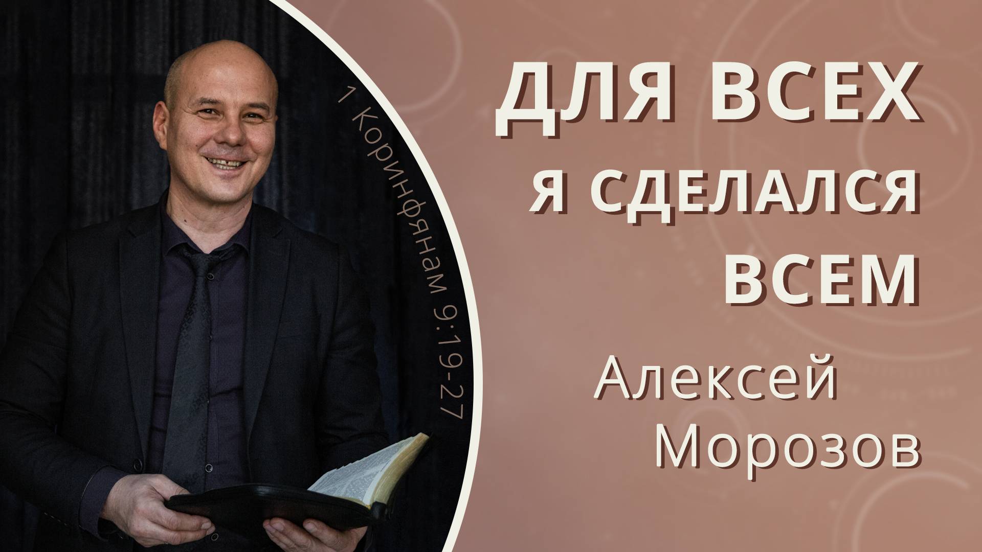 Для всех я сделался всем — Алексей Морозов (проповедь)