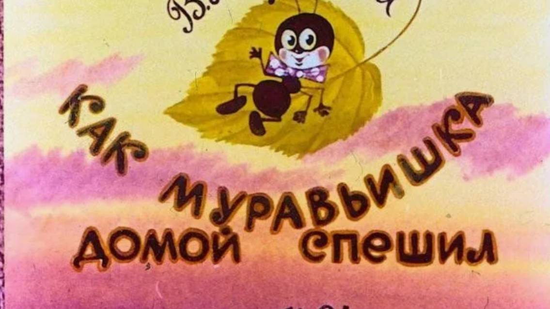 Как Муравьишка домой добирался