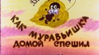 Как Муравьишка домой добирался