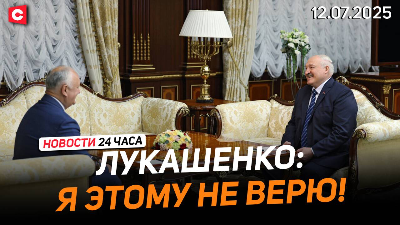 Лукашенко – Додону: Живой! | Президент про Молдову | Устранение последствий урагана | Новости 12.07