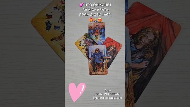 🫶 💥 ЧТО ОН ХОЧЕТ ВАМ СКАЗАТЬ ПРЯМО СЕЙЧАС? 🙏👀