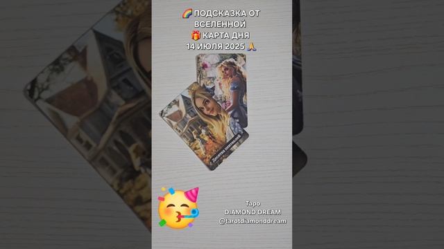 🌈 ПОДСКАЗКА ОТ ВСЕЛЕННОЙ 🎁 КАРТА ДНЯ 14 ИЮЛЯ 2025 🙏