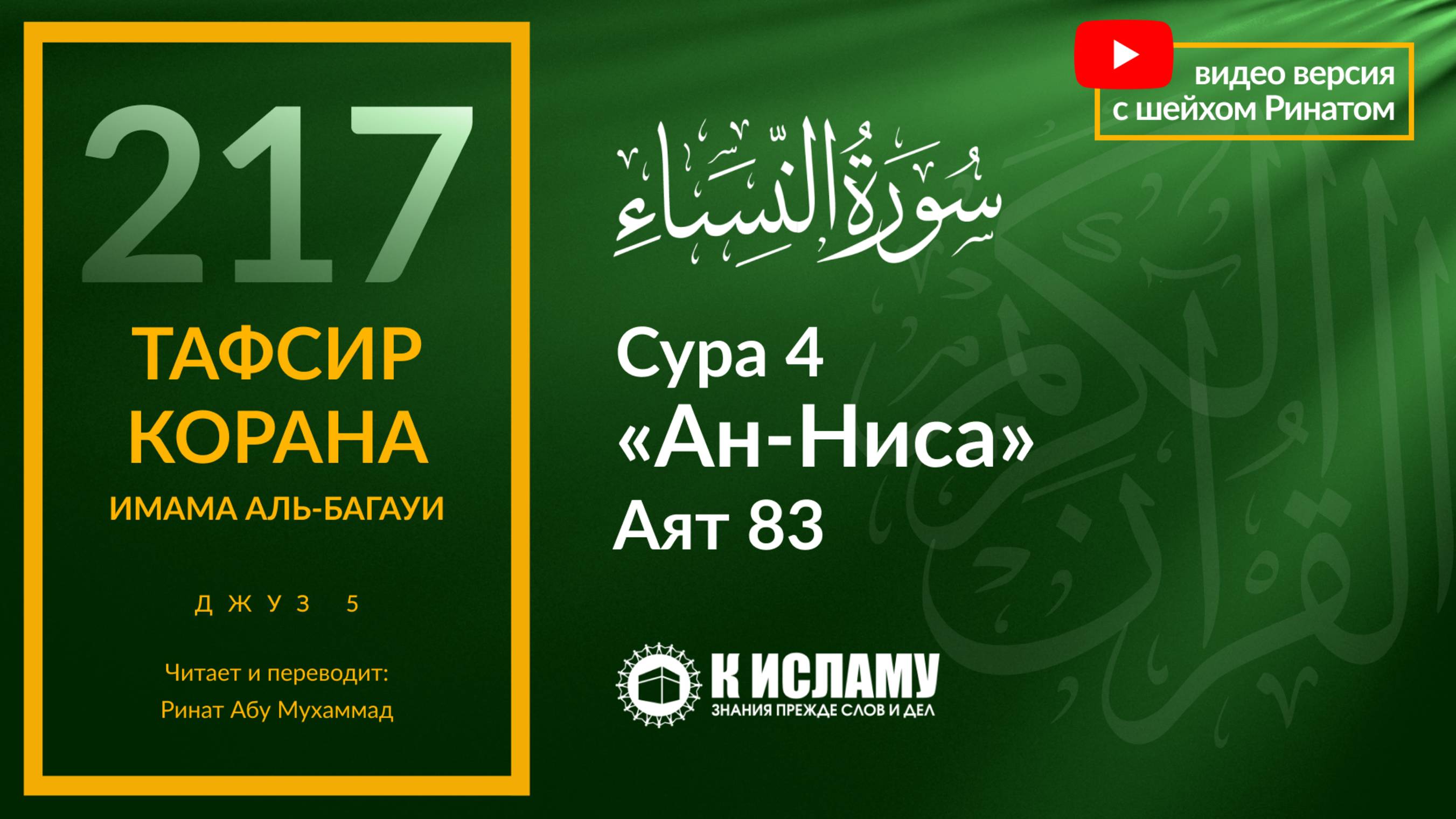 217. Есть ли свобода слова в Исламе? Сура 4 «ан-Ниса». Аят 83 | Тафсир аль-Багауи