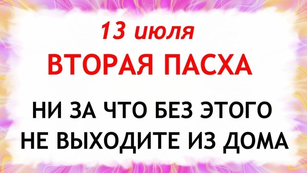 13 июля День 12 апостолов. Что нельзя делать 12 июля.Приметы, ритуалы и обряды