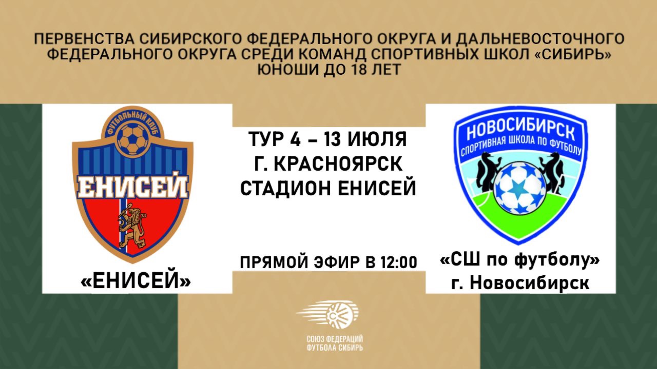 «Енисей» - «СШ по футболу» г. Новосибирск
