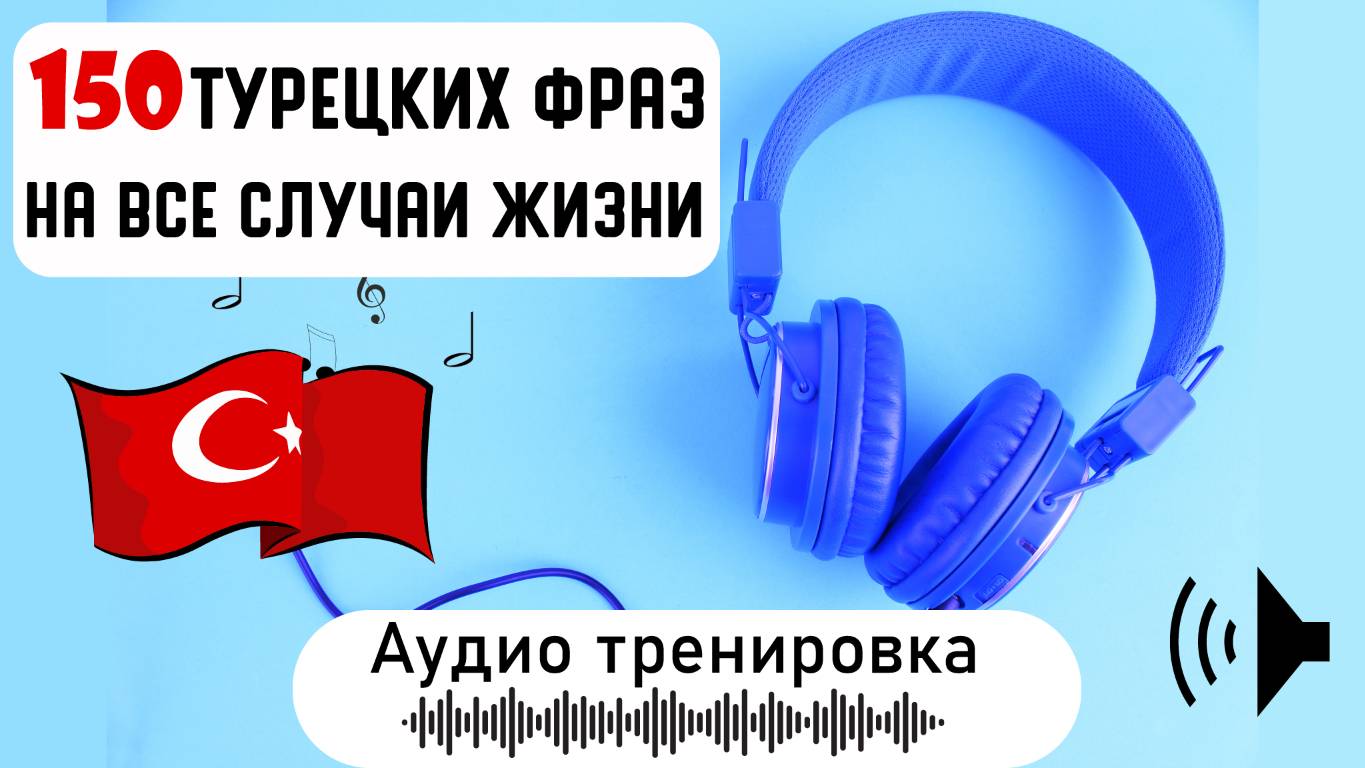 150 турецких фраз на все случаи жизни. Нужные разговорные выражения на каждый день аудио тренировка