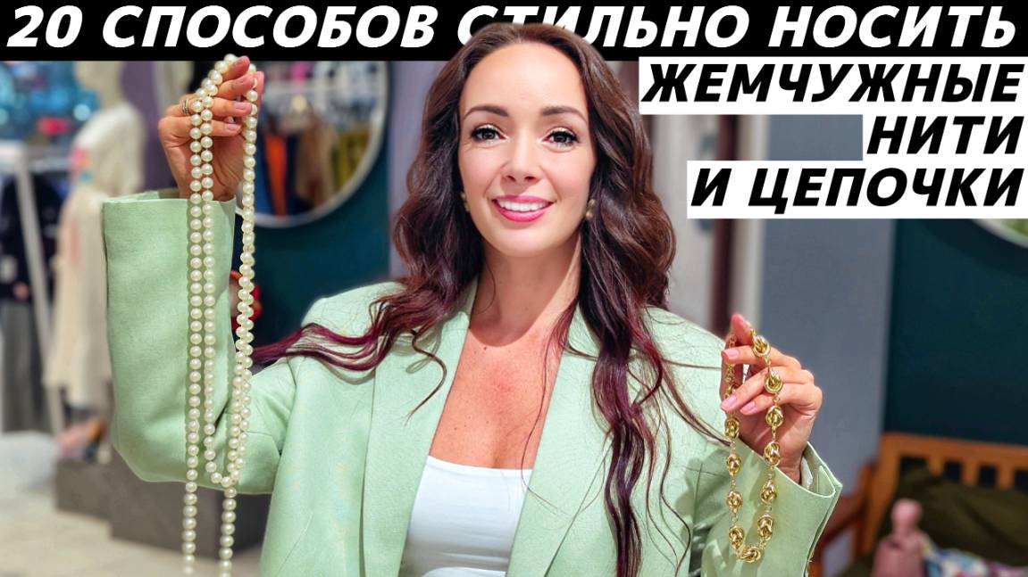20 способов носить нить жемчуга и цепочку стильно, модно, красиво, интересно, необычно!