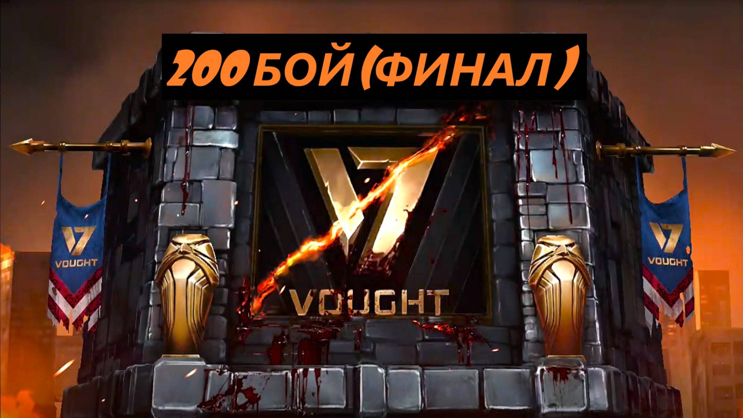 200 Бой Смертельной Башни Воут в Мортал Комбат Мобайл(2 Круг)/Mortal Kombat Mobile.