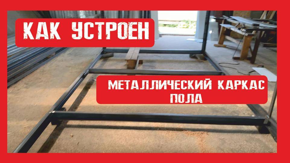 Как выглядит каркас швеллера в полу в блок контейнере Пионер Строй. Нижний Новгород +79200278424
