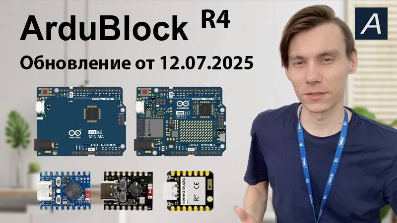 Обновление ArduBlock от 12.07.2025