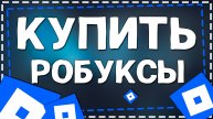 Как купить робуксы в Роблокс на Айфоне в 2025 году
