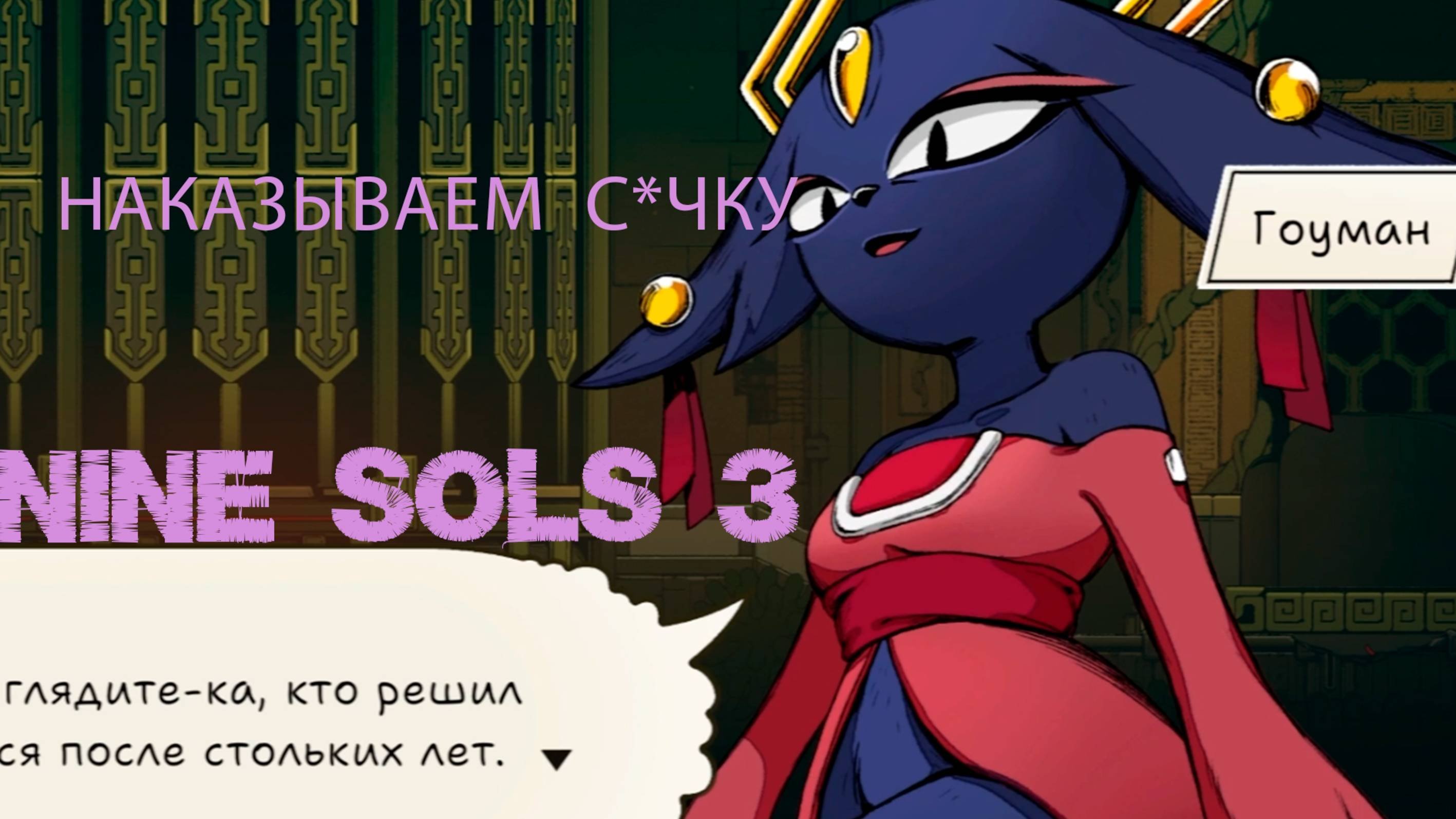Nine Sols (часть 3) 16+