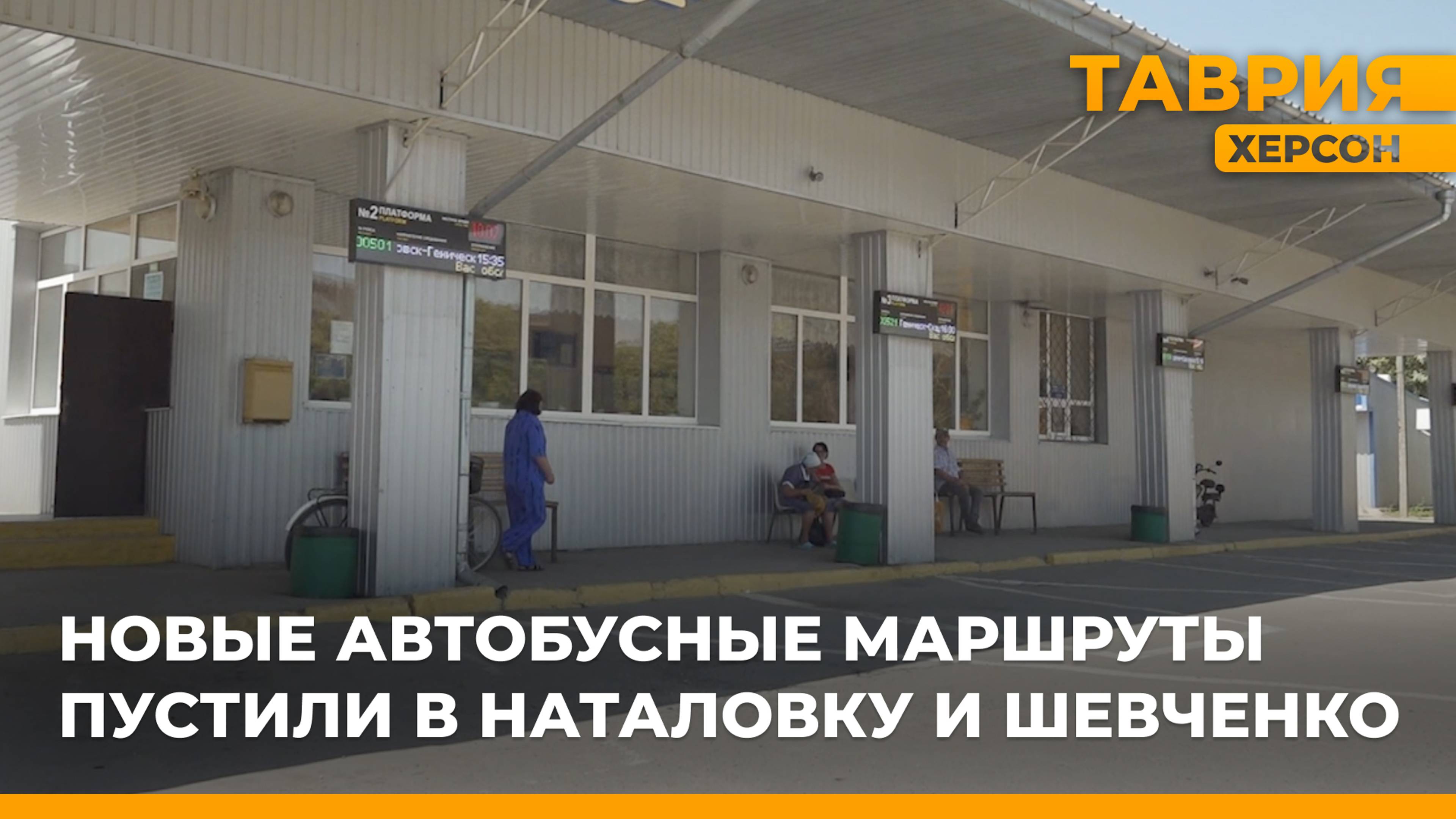 Новые автобусные маршруты пустили в Наталовку и Шевченко