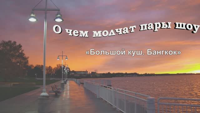 О чем молчат пары шоу«Большой куш. Бангкок», но их выдают жесты