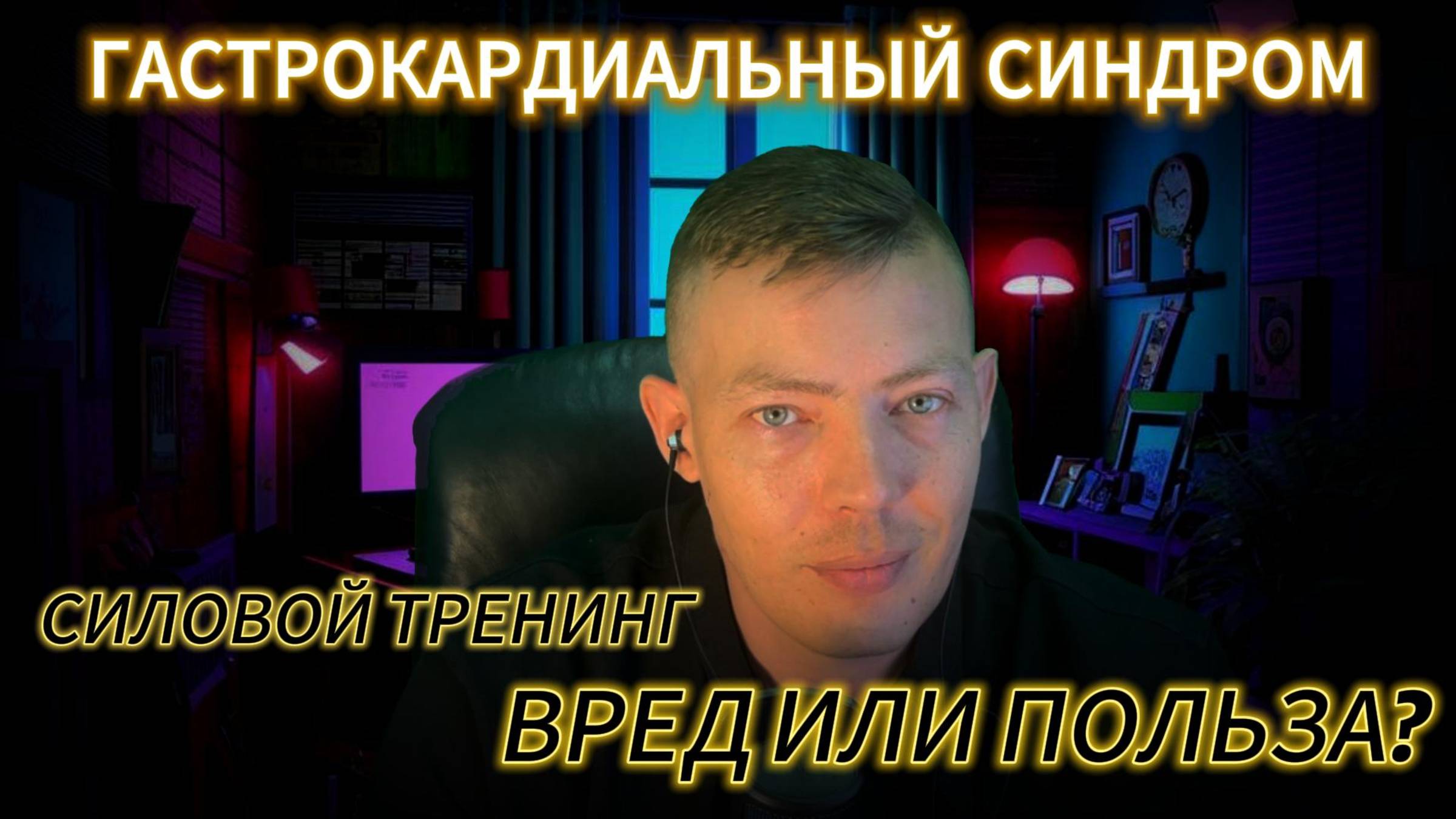 Гастрокардиальный синдром Силовой тренинг вред или польза? #тревога #психика #психология