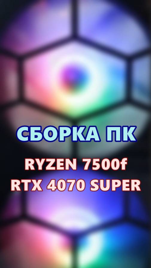 Сборка компа RYZEN 7500f ETX 4070 SUPER под невероятную музыку!