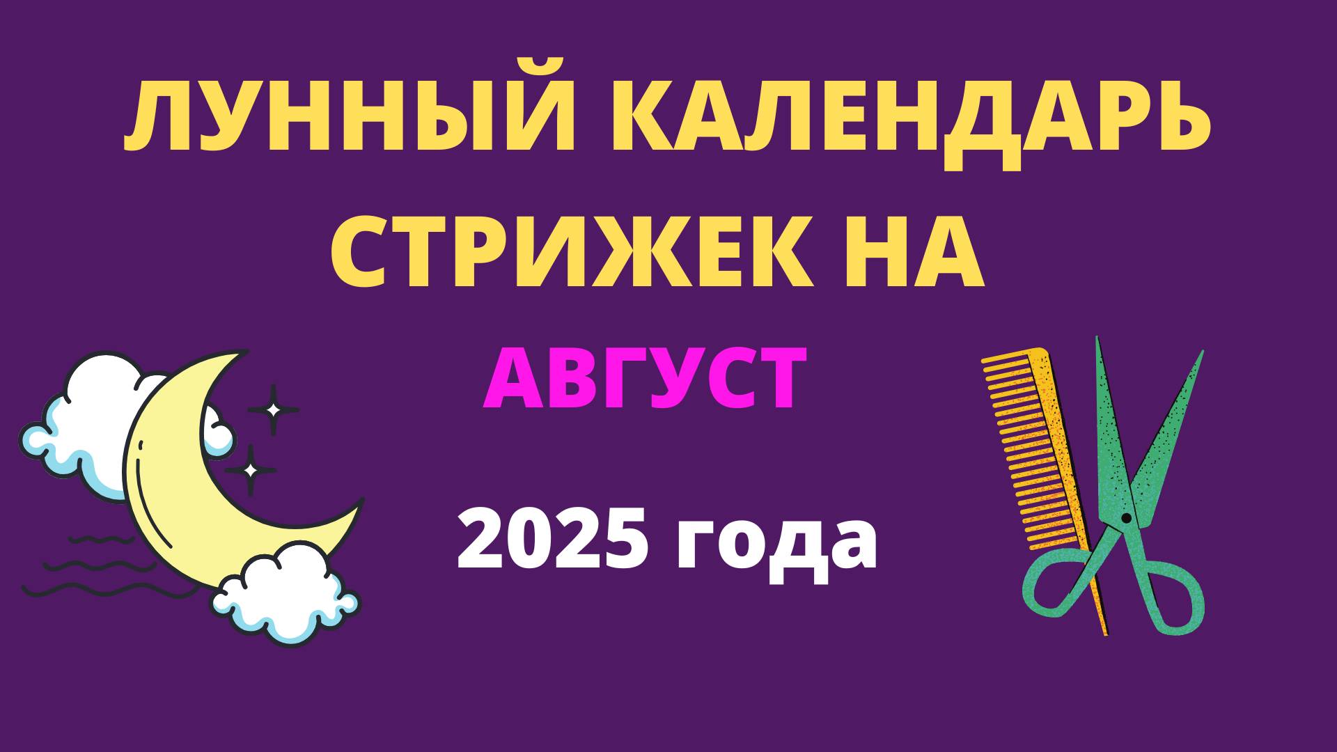Лунный календарь стрижек на август 2025 года