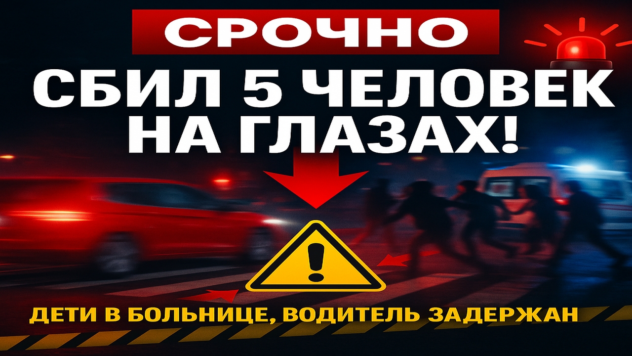 Срочно! Бешеный гонщик сбил 5 человек на переходе в Москве — задержан 23-летний водитель