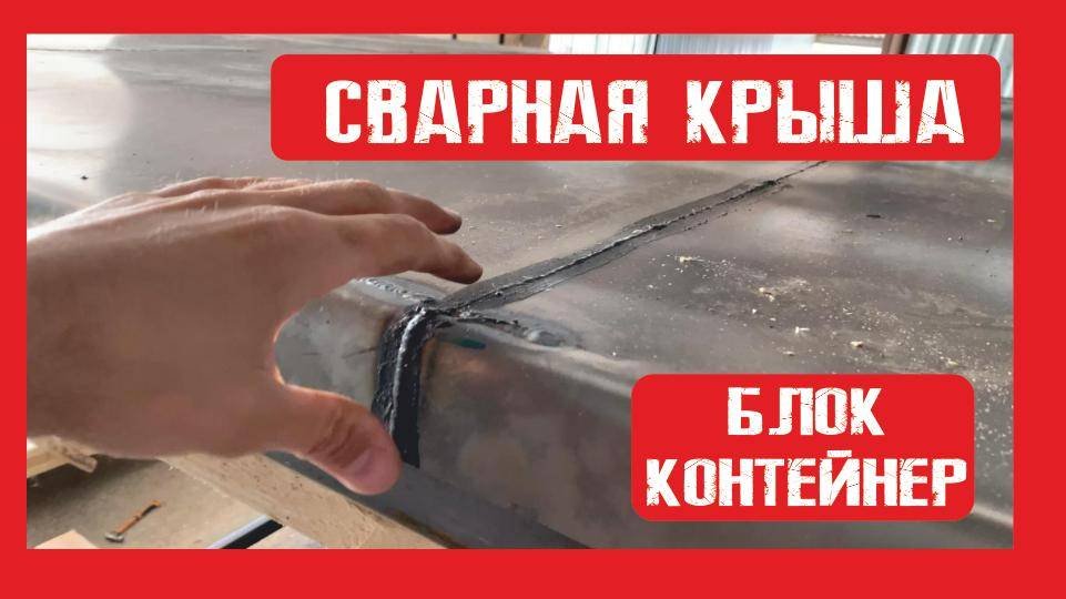 Как выглядит сварная крыша в блок контейнере Пионер Строй. Нижний Новгород +79200278424