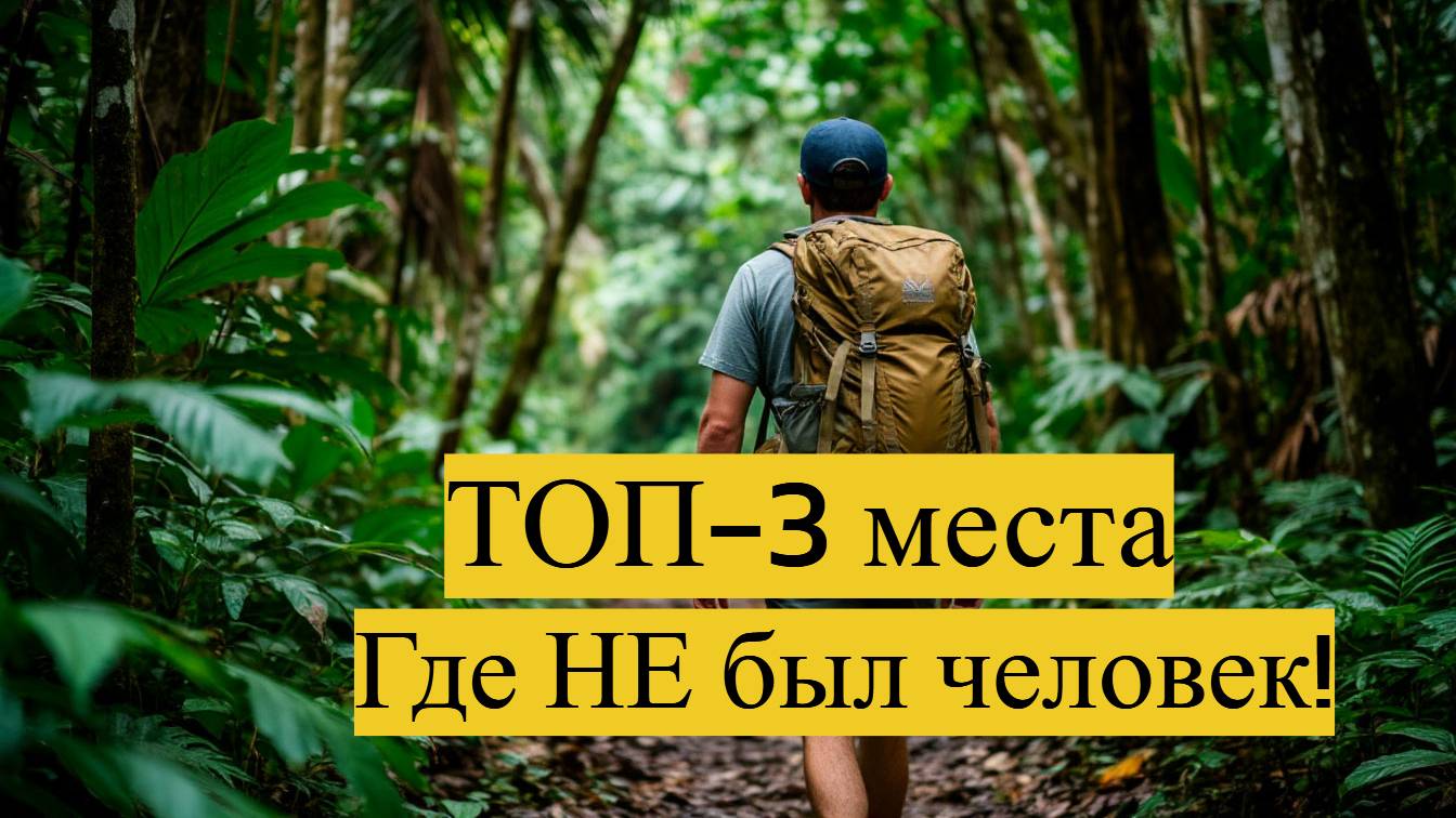 Здесь до сих пор НЕ ступала нога человека!