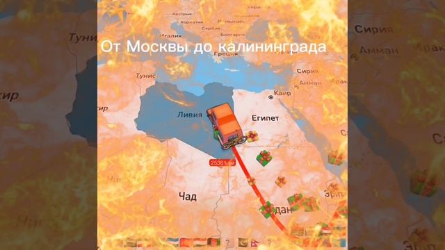От Москвы до калининграда