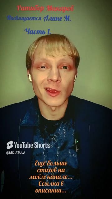 Ратибор Макаров - Посвящается Алине М. Часть 1.
