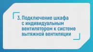Подключение шкафа с индивидуальным вентилятором к системе вытяжной вентиляции. Завод Совлаб, Россия