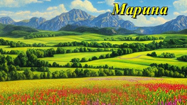 Марина