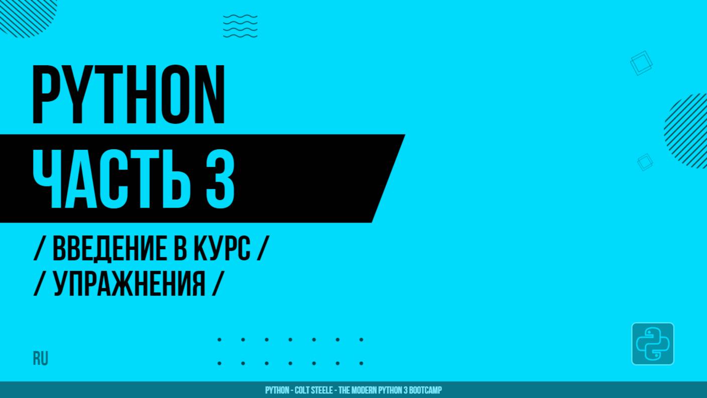 Python - 003 - Введение в курс - Упражнения