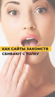 ИЛЛЮЗИЯ ВЫБОРА: как сайты знакомств сбивают с толку