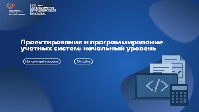 КОД БУДУЩЕГО: Проектирование и программирование учетных систем: начальный уровень (очно с ДОТ)