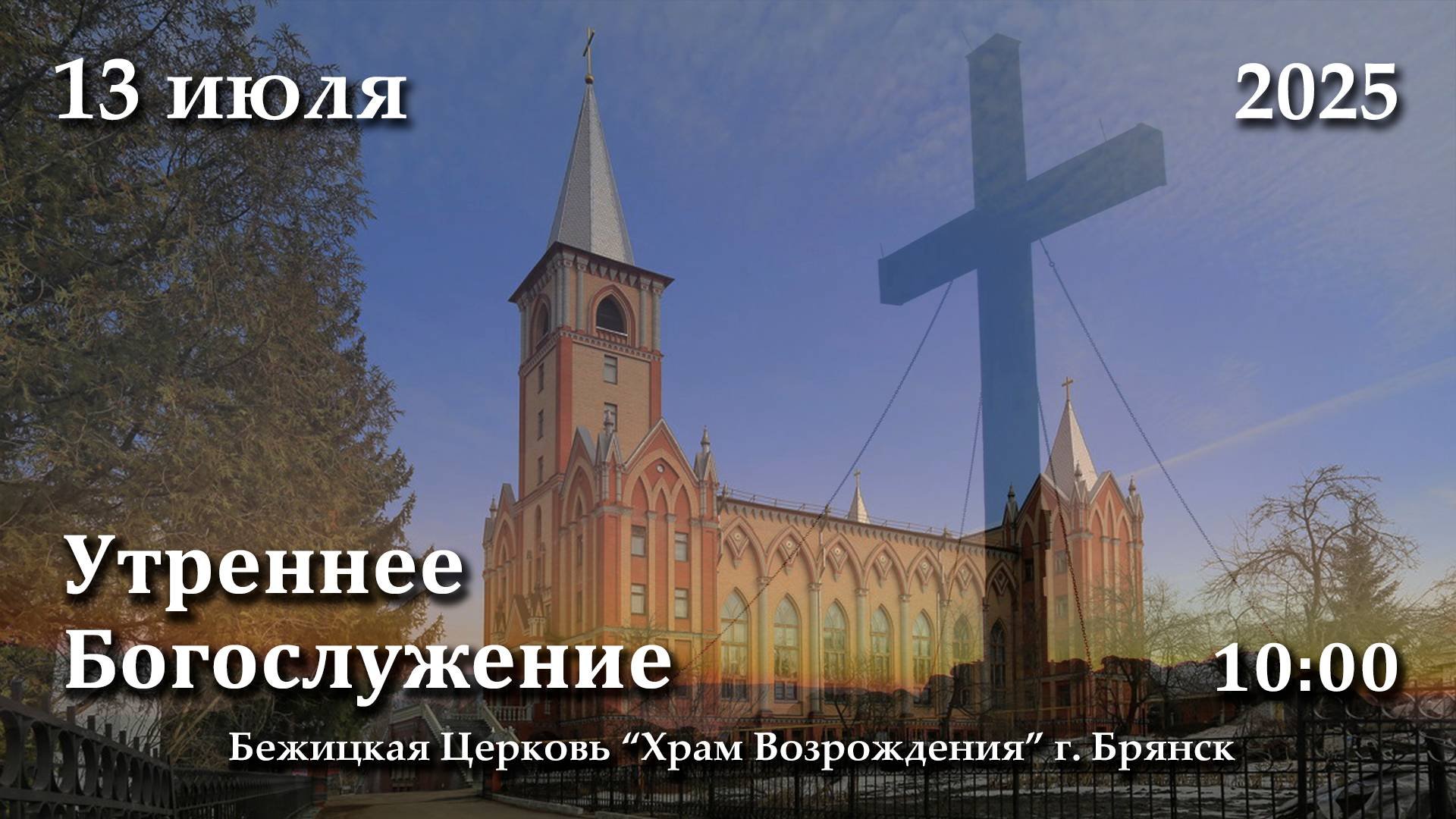 13.07.2025 | Утреннее Богослужение | 10:00