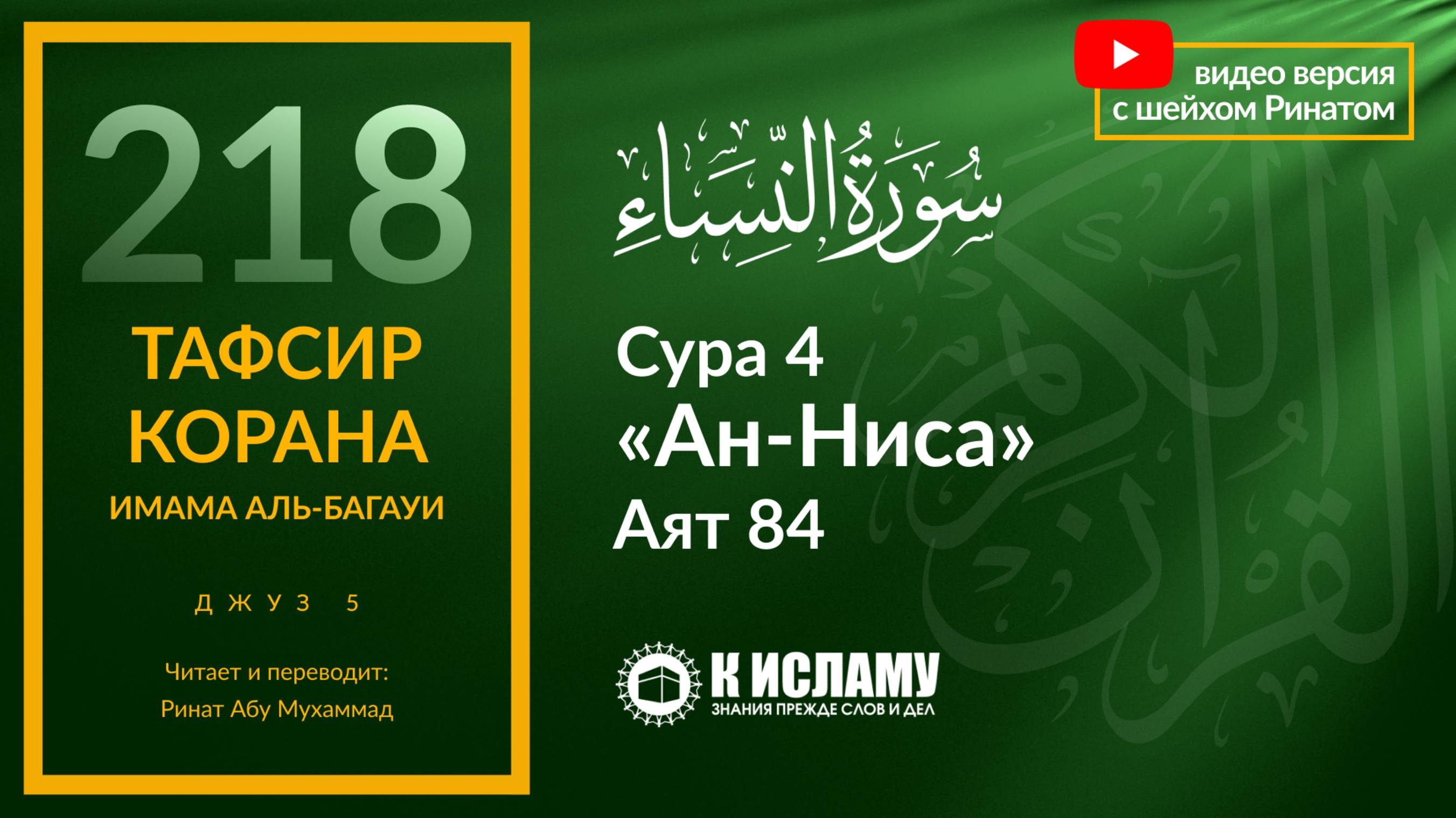 218. Приказ выходить на вторую битву при Бадре. Сура 4 «ан-Ниса». Аят 84 | Тафсир аль-Багауи