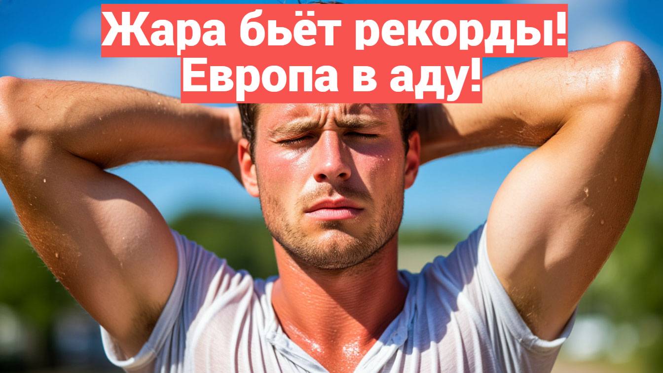 Европа в огне жара 2025 года