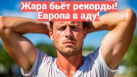 Европа в огне жара 2025 года