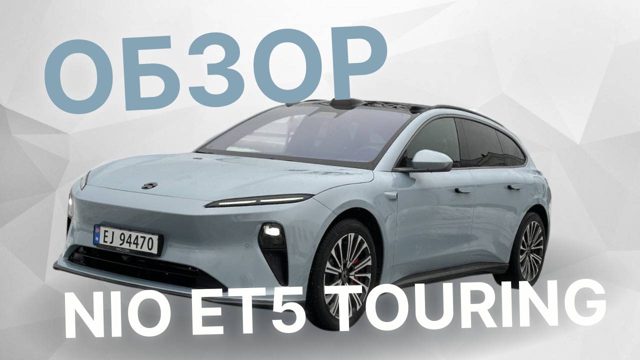 ОБЗОР NIO ET5 TOURING. УНИВЕРСАЛ ПО ЦЕНЕ СЕДАНА. ТРИ СИЛЬНЫЕ СТОРОНЫ И ДВА НЕДОСТАТКА