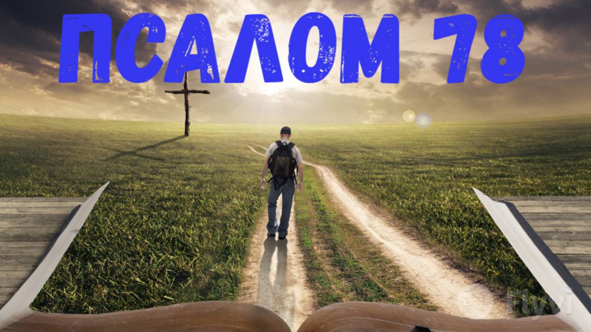 Псалом 78
