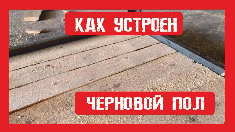 Нижний (черновой пол) из доски 25х 150 мм  Пионер Строй. Нижний Новгород +79200278424