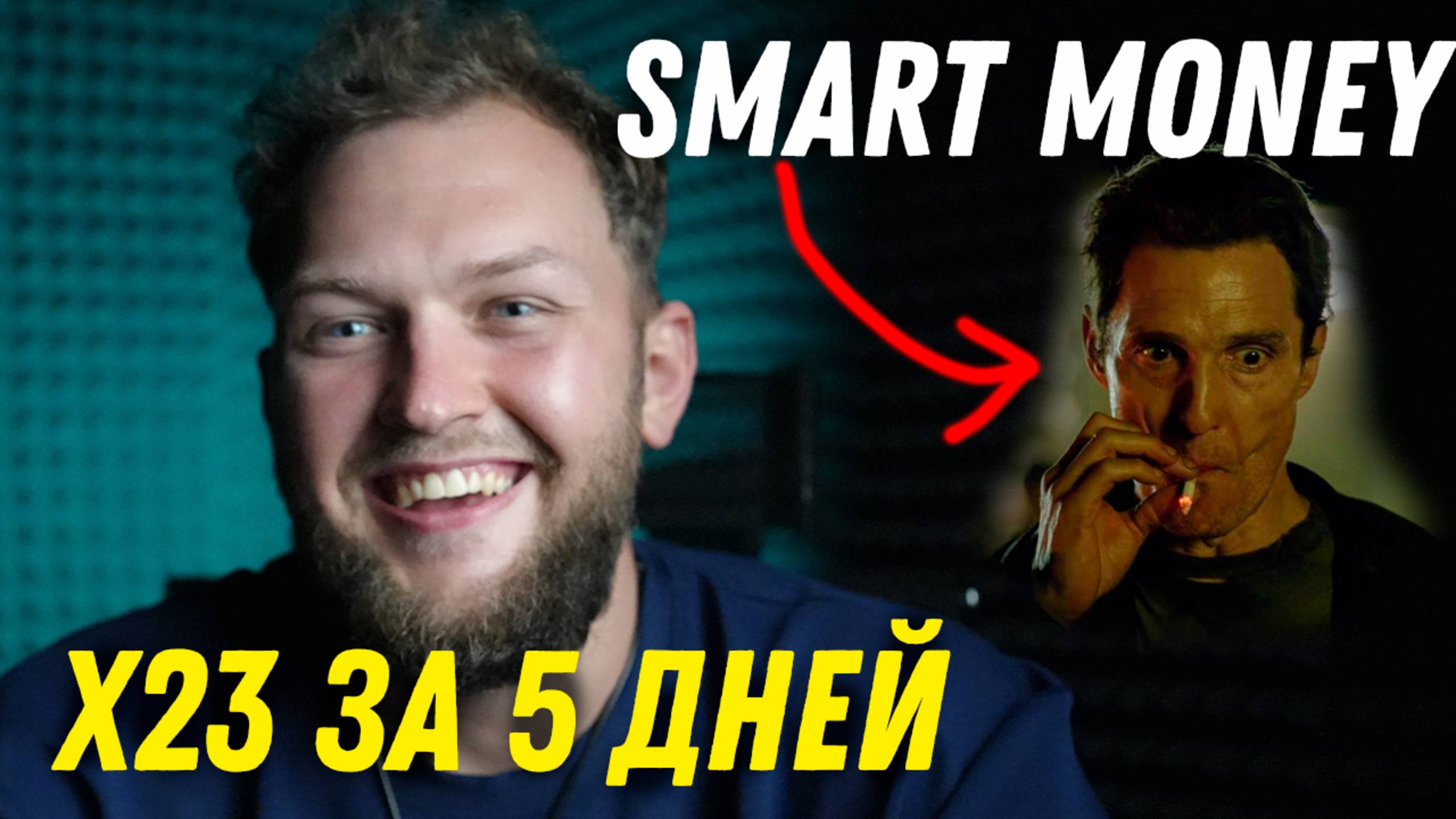 SMART MONEY курит в сторонке. Торговая стратегия которая реально работает. Реальный трейдинг 5 дней