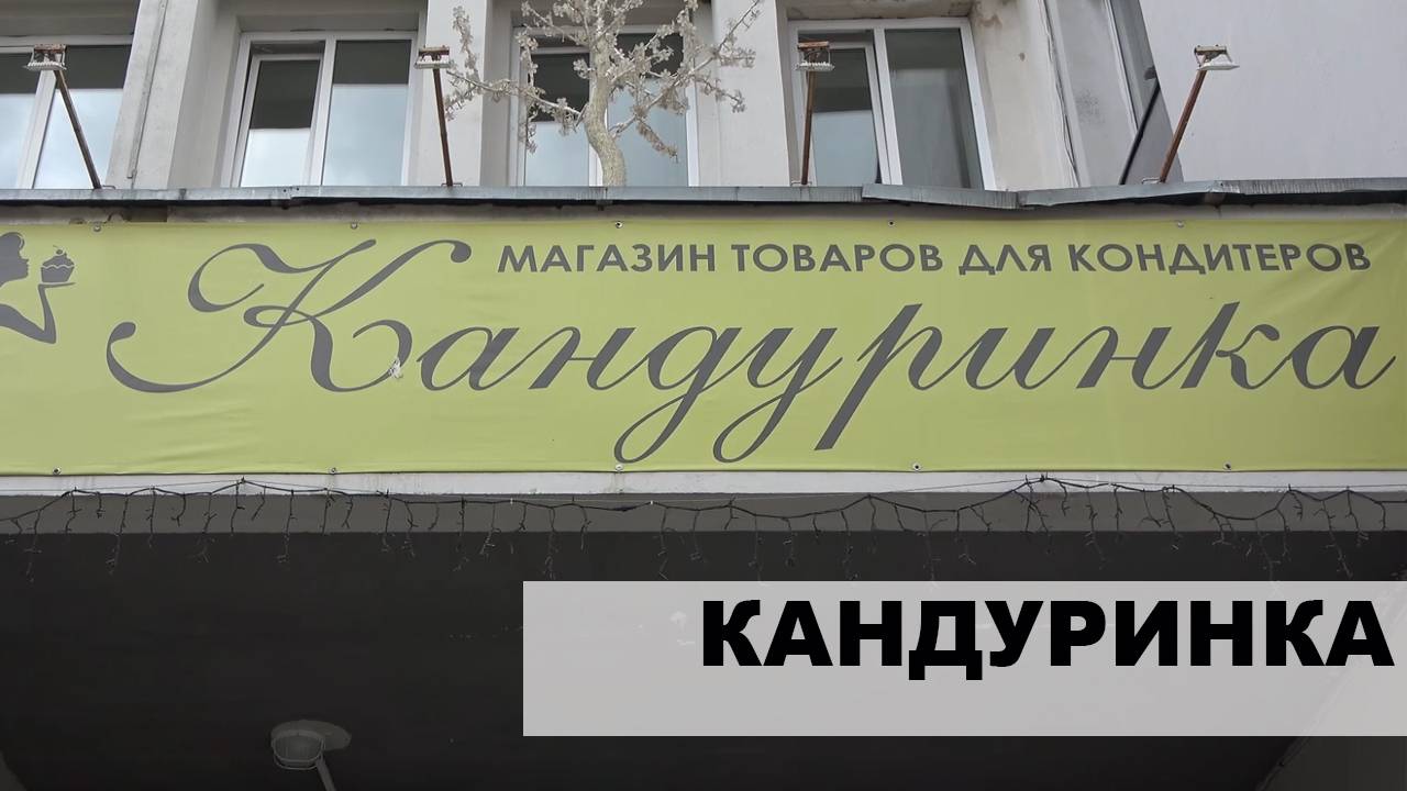 Магазин "Кандуринка"