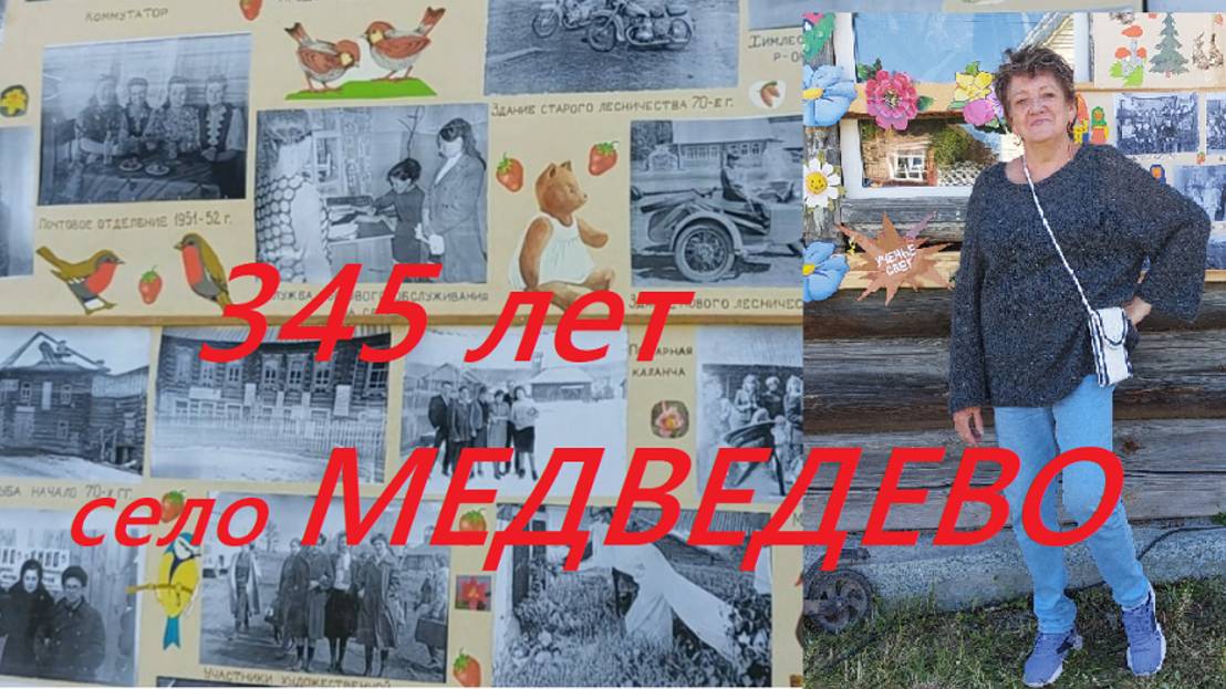 Мои земляки из деревни МЕДВЕДЕВО отмечают Юбилей. И нас пригласили на праздник. 12.07.25