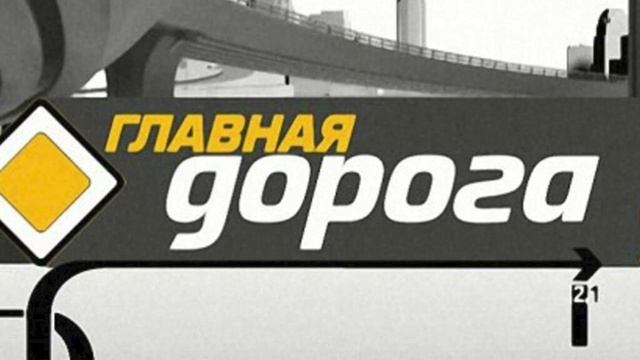 Главная дорога 12.07.2025