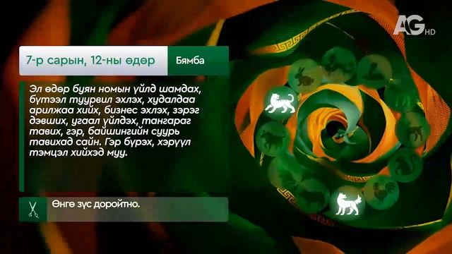 "Дорнын зурхай" - 2025.07.12-ний дугаар/Зурхай 12 июля