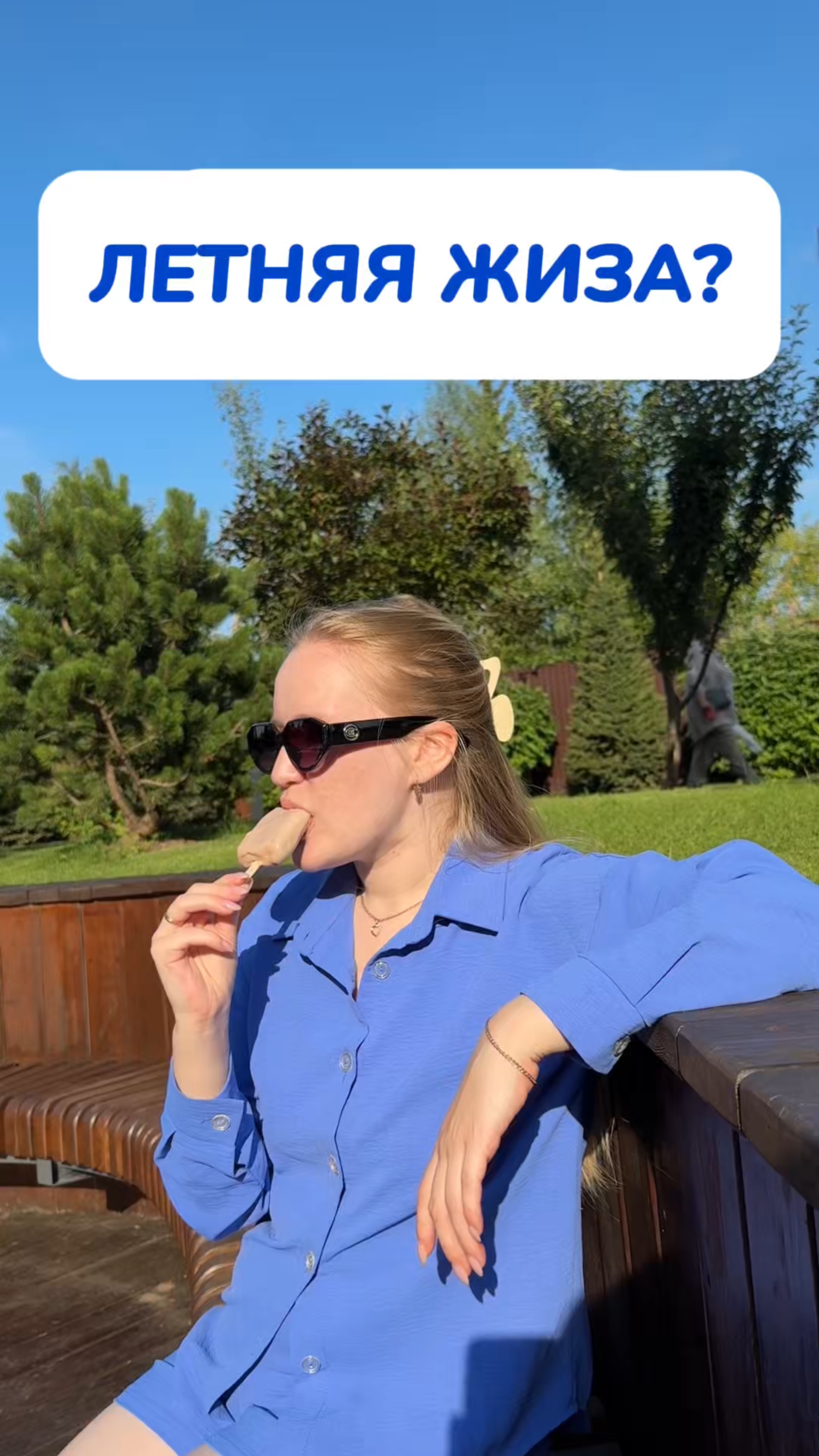 А для вас это жиза?